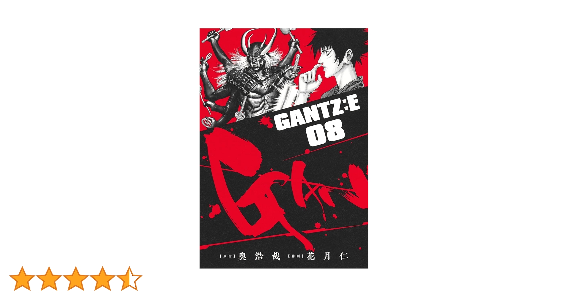 GANTZ:E 8 (ヤングジャンプコミックス) | 花月 仁, 奥 浩哉 |本